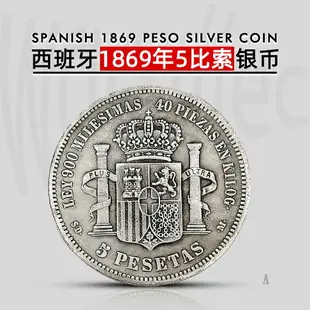 西班牙1869年5比索銀幣 外國仿古錢幣把玩硬幣收藏 書房復古擺件