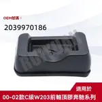 【樂購】MERCEDES-BENZ 00-02款C級W203前軸頂膠2039970186