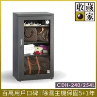 在飛比找momo購物網優惠-【收藏家】254公升全功能收納電子防潮箱 CDH-240(精