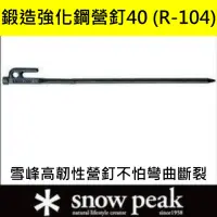 在飛比找momo購物網優惠-【Snow Peak】鍛造強化鋼40cm營釘(R-104)