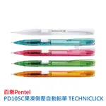 《TOWO 東文》PENTEL飛龍 PD105C (果凍) /PD105T 側壓自動鉛筆TECHNICLICK 0.5M