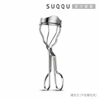 在飛比找momo購物網優惠-【SUQQU】晶采曲線睫毛夾(補充芯)