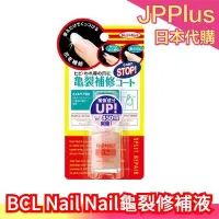 在飛比找Yahoo!奇摩拍賣優惠-【龜裂修護液 6ml】日本 BCL Nail Nail 保養