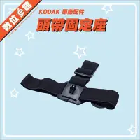 在飛比找Yahoo!奇摩拍賣優惠-【出清價】公司貨 Kodak 柯達 頭帶固定座 相機頭帶 頭