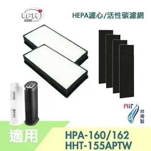 【愛濾屋】適用 Honeywell HHT-155APTW HPA-162WTW HPA-160TWD1(HEPA濾心x2+活性碳前置濾網x4)