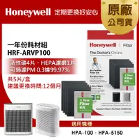 在飛比找誠品線上優惠-美國Honeywell 一年份耗材組 HRF-ARVP100