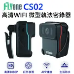 FLYONE CS02 高清WIFI 1080P紅外夜視 微型警用密錄器 紅/藍