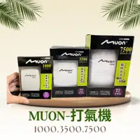 在飛比找蝦皮購物優惠-⋘魚市⋙ MUON 打氣機 1000 3500 7500 高