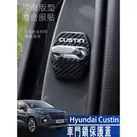 在飛比找蝦皮商城精選優惠-Hyundai Custin 22-24款 現代 車門鎖保護