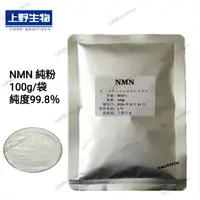 在飛比找蝦皮購物優惠-日本 上野NMN β-煙酰胺單核苷酸 純粉100g/袋 純度