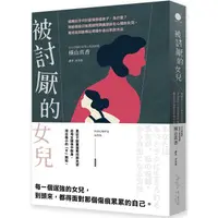 在飛比找蝦皮商城優惠-被討厭的女兒：媽媽似乎只討厭我這個孩子，為什麼？寫給那些只敢