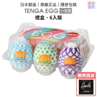 在飛比找蝦皮商城優惠-TENGA EGG 6入裝禮盒 自慰蛋 挺趣蛋 自慰套 單次