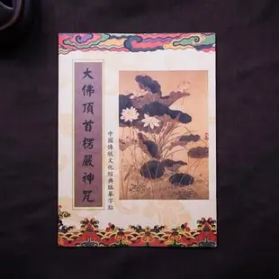 十相自在-大佛頂首楞嚴神咒-經書抄寫本(臨摹本)-附贈專用抄經筆(金色)