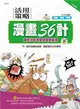 活用兵法漫畫36計（下） (二手書)