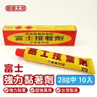 在飛比找ETMall東森購物網優惠-【富士】強力接著劑(28g/10入組) 工業用接著劑 超強萬