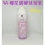 ☆有發票☆ 3A 櫻花盛開沐浴乳 800ML 身體清潔 洗後不乾澀 花香沐浴乳 沐浴乳 ALL ABOUT A DAY