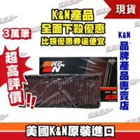 在飛比找蝦皮購物優惠-[極速傳說]K&N 原廠正品 非廉價仿冒品高流量空濾 33-