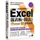 Excel 儀表板與圖表設計 + Power BI 資料處理 (Excel 2019、2021適用)