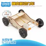 ☸科學奇語☸【橡皮筋動力車】科技小制作DIY手工科學實驗小發明SETM教育益智玩具