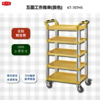 在飛比找蝦皮商城精選優惠-康德倫 五層工作推車 標準型 黃色 KT-707H5 KTL