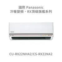 在飛比找蝦皮購物優惠-✨冷氣標準另外報價✨國際Panasonic CU-RX22N