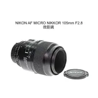 在飛比找露天拍賣優惠-【廖琪琪昭和相機舖】NIKON AF MICRO NIKKO