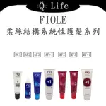 【Q LIFE】(現貨) FIOLE 柔絲結構性護髮系列 瀧川 深層護髮 輕盈 光澤 柔順 AF MF 正品公司貨