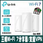 TP-LINK DECO BE65 WI-FI 7 BE11000 三頻 2.5G 真MESH無線WI-FI 7分享器