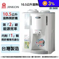 在飛比找生活市集優惠-【JINKON晶工牌】10.5L二級能效溫熱型全自動開飲機 