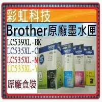 在飛比找Yahoo!奇摩拍賣優惠-彩虹科技~含稅* 兄弟 Brother LC539XL 原廠