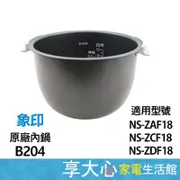 在飛比找蝦皮購物優惠-免運 象印原廠內鍋 B204 內鍋 適用機種：NS-ZCF1