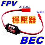 【天鷹遙控】全新BEC降壓器 BEC穩壓器 5V 12V 5.8G圖傳FPV TS832 TS5823 EBC UBEC