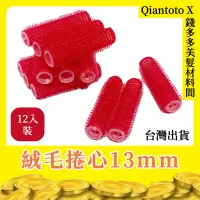 在飛比找蝦皮購物優惠-一包12入【錢多多】沙龍專業用品◾絨毛捲心13mm 髮根燙 