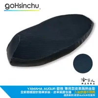 在飛比找蝦皮商城優惠-Yamaha AUGUR 專用 全3D網眼透氣機車隔熱坐墊套