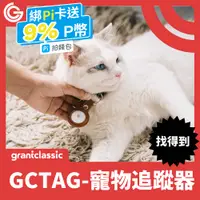 在飛比找PChome24h購物優惠-grantclassic GC-Tag找得到寵物追蹤器 GP