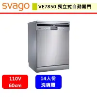 在飛比找蝦皮購物優惠-Svago--VE7850--獨立式自動開門洗碗機(此商品無