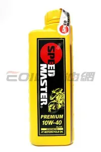 在飛比找樂天市場購物網優惠-SPEED MASTER PREMIUM 10W40 4T 