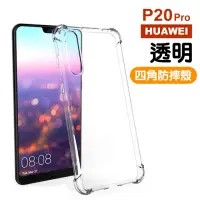 在飛比找momo購物網優惠-華為 p20 pro 手機保護殼防摔防撞手機氣囊四角加厚透明