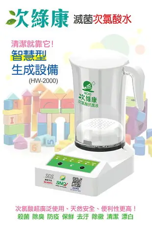 防疫小尖兵 次綠康 HW-2000 智慧型製造機2000ML 除菌液 抗菌液 消毒液 防疫抗菌 除菌