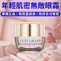 在飛比找蝦皮購物優惠-【即期出清】ESTEE LAUDER雅詩蘭黛年輕肌密無敵眼霜