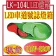 LK-104L LED車道號誌燈箱 燈箱組件包括箱體、箱蓋、燈罩及門蓋活葉等，均採用綠色聚碳酸脂塑膠鋼