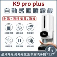 在飛比找蝦皮商城精選優惠-K9 PRO PLUS 紅外線自動感應消毒測溫儀 三代晶片升