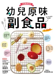 在飛比找TAAZE讀冊生活優惠-阿醜媽咪幼兒原味副食品全攻略：電子鍋、電鍋、烤箱、平底鍋、水