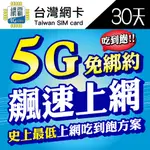 【5G飆速卡 中華電信】涵蓋率最廣 台灣網卡 30天 隨插即用 中華網卡 SIM卡 免設定免開卡 網卡 上網卡 台灣之星