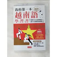 在飛比找蝦皮購物優惠-我的第一本越南語學習書：簡易中文注音學習法 會中文就能說越南