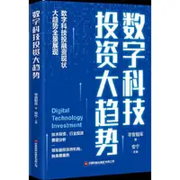 在飛比找露天拍賣優惠-書 正版 數字科技投資大趨勢 零壹智庫著 安寧 978750