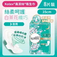 在飛比找友和YOHO優惠-[35cm/8片]Kotex 白茶花衛生巾 (纖巧超長夜用裝