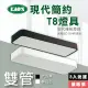 【KAO’S】北歐現代簡約LED T8燈具．白框．黑框兩款5入裝(KS9-2518-5)