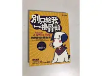 在飛比找Yahoo!奇摩拍賣優惠-【二手書】高寶：戴更基－別只給我一根骨頭