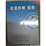 商品介紹 : 企業管理精修 9867381270 大東海文化事業公司 大東海文化事業公司G-2348